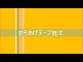 １００均の裾上げテープ施工　ズボン補修動画　2020.11.26夜のざれごと