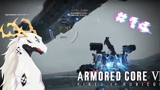 【ARMORED CORE™ VI FIRES OF RUBICON™】再び全身骨折してコーラル探しへ・・・　#14【多眼龍系Vtuber】