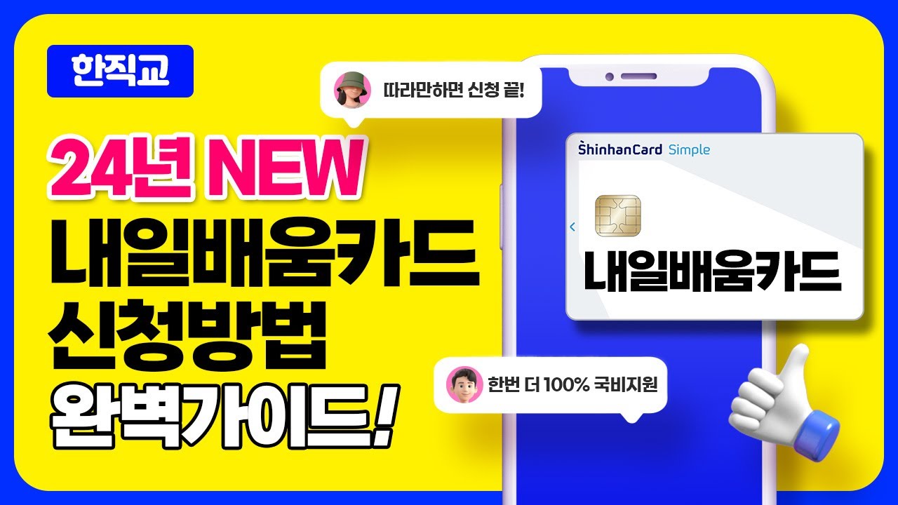 국민내일배움카드 신청방법 따라만 하세요!! 국비지원 신청하고 전액지원훈련 한번 더 듣는 법!