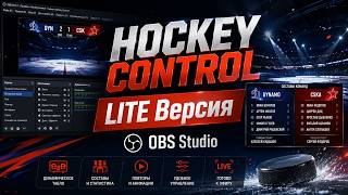 Hockey Scoreboard для OBS Studio — бесплатная LITE версия пульта управления. screenshot 4