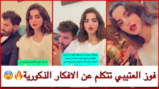 سنابات فوز العتيبي تتكلم عن الافكار الذكورية🔥😨