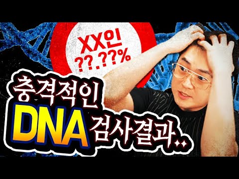 충격적인 개복어 유전자 검사 결과 | DNA <strong>조상찾기</strong> 컨텐츠