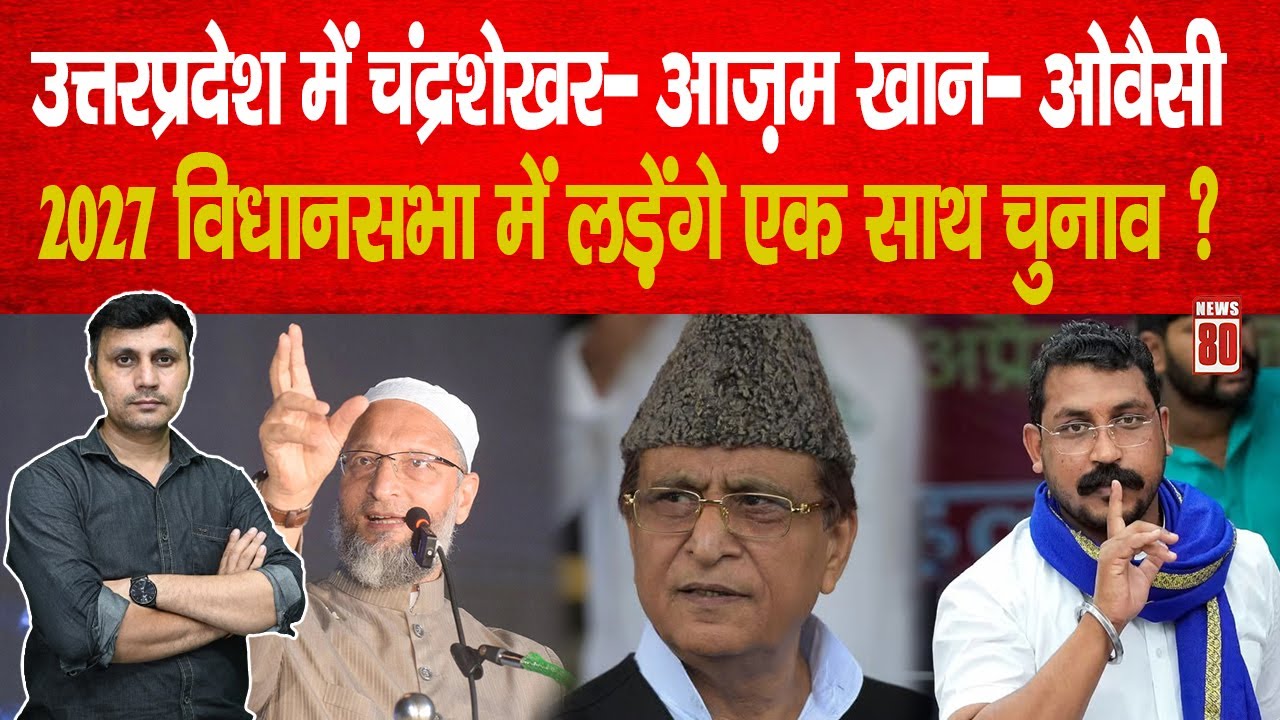 UP में Chandrashekhar Azad- Azam Khan- Asaduddin Owaisi 2027 विधानसभा ...