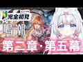 【#鳴潮】完全初見🔰初心者 第二章・第五幕～ガチャ神引きの成果！※絶叫注意【#新人Vtuber​ / #沙羽​】Wuthering Waves
