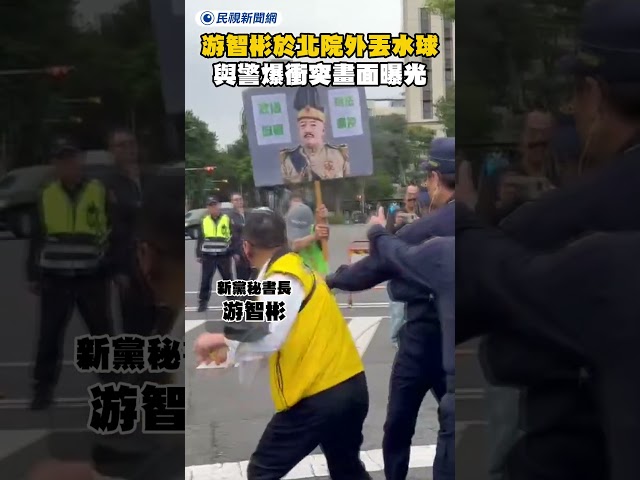 游智彬於北院外丟水球 與警爆衝突畫面曝光｜民視新聞｜