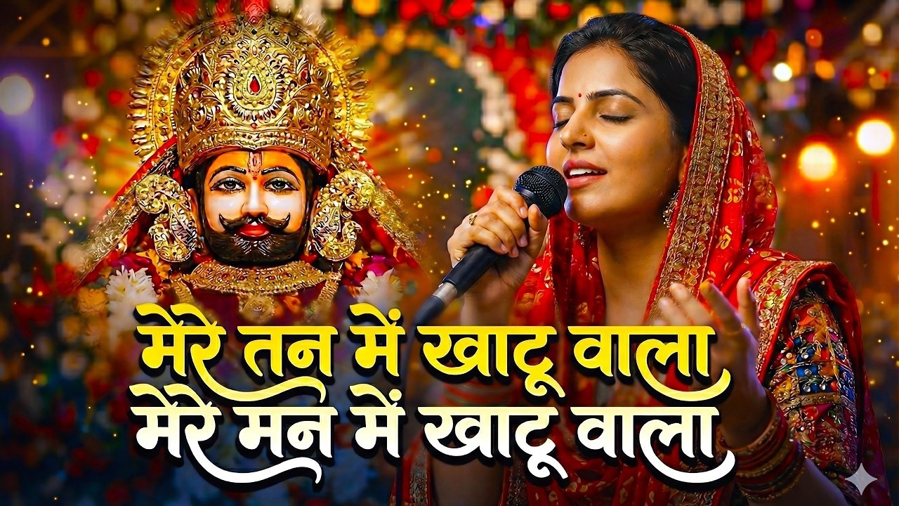 🌸 मेरे तन में खाटू वाला | हारे का सहारा | Khatu Shyam New Bhajan | फाल्गुन मेला 2026 🌸