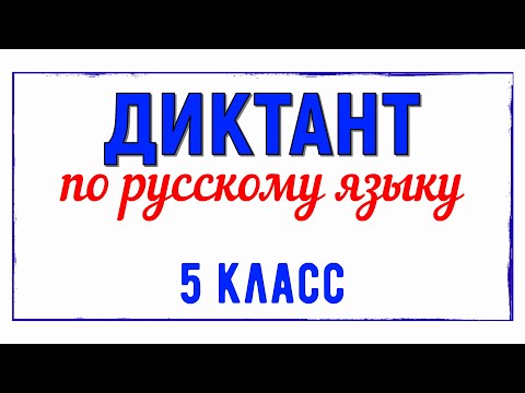 Диктант 5 класс Русский язык