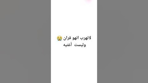 #لاتهرب انه قران كريم😭 _وليست أغنيه #لاحول_ولاقوة_الابالله