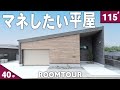 【プロが選ぶ】照明&カーテン配置だけで部屋が3ランク上がる平屋ルームツアー