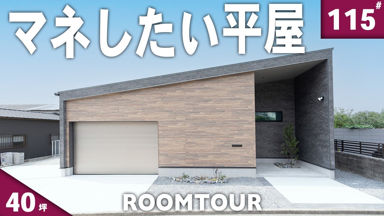 【プロが選ぶ】照明＆カーテン配置だけで部屋が3ランク上がる平屋ルームツアー