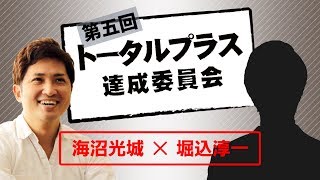 【第五回】トータルプラス達成委員会「次世代で生き残るトレーダー像とは？」