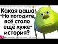 КАКАЯ ВАША ЛУЧШАЯ "НО ПОДОЖДИТЕ, ВСЁ СТАЛО ЕЩЁ ХУЖЕ" ИСТОРИЯ?