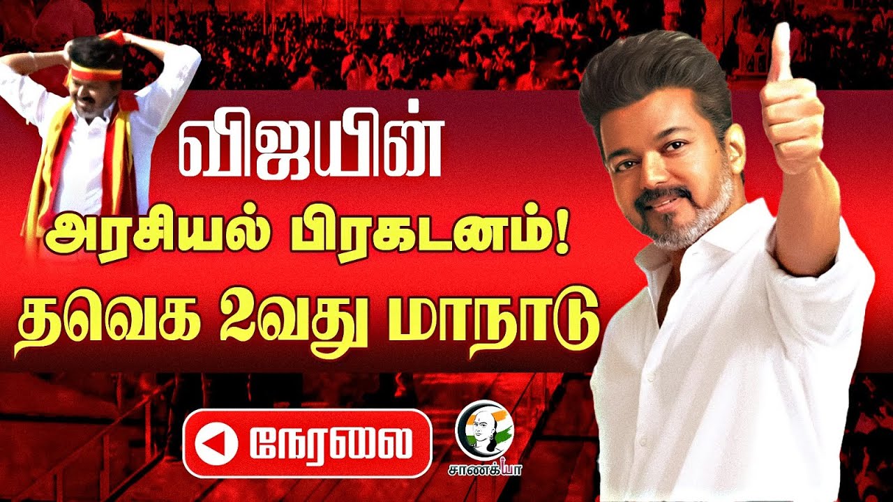 🔴LIVE: Vijay-ன் விஜயின் அரசியல் பிரகடனம்! | TVK Madurai Maanadu | Vijay Ramp walk | Vijay Speech