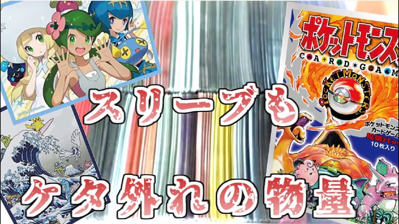 ポケカ老害オタクならスリーブだって半端じゃない！？