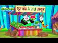 चुड़ैल ने Bhoot Boss को खिलाया जादुई खाना | Moral Stories For Kids | Bhoot Boss Diaries