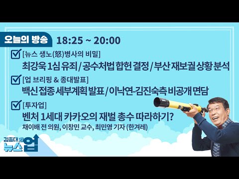 김종대의 뉴스업 1월 28일(목)l&amp;quot;최강욱 1심 유죄/공수처법 합헌 결정/부산 재보궐 상황 분석&amp;quot; [뉴스생노병사]/ &amp;quot;<strong>벤처</strong> 1세대 카카오의 재벌총수 따라하기