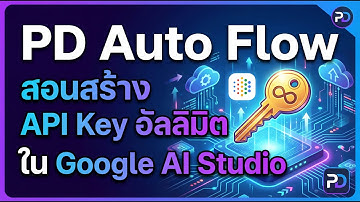 PD Auto Flow - สอนสร้าง Api key อัลลิมิต ใน Google ai studio
