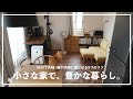 【35㎡ 夫婦二人暮らし＋猫】小さく狭い部屋でも、豊かにくらす5つのコツ。