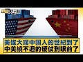 美國經濟與中美關係