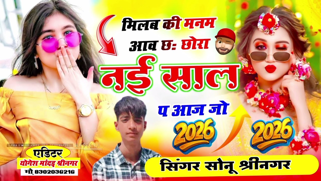 || 🆕 मलबा की मनम आव छ छोरी  नई साल पर आजा || HAPPY NEW YEAR SONG 2026 || SINGER SONU SHRINAGAR ||