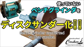 ベンチグラインダをディスクサンダー化（Converted to Disc Sander)