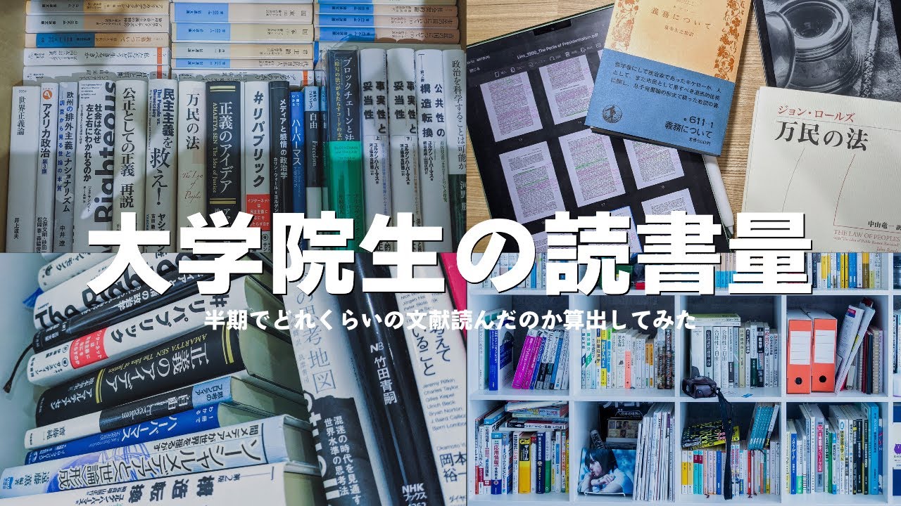 大学院生が1学期にどれくらいの文献を読んだのか算出してみた【文系大学院生のラジオ】