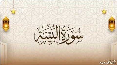 تلاوة تعليمية سورة البينة كاملة رواية حفص بالقصر