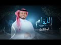 اللوام بسام البارع حصريا Allwam Bassam Albarea 