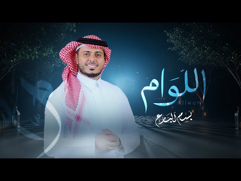 اللوام بسام البارع حصريا Allwam Bassam Albarea