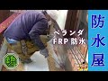 ベランダFRP！ 防水屋の登場！水の侵入を阻止するまさに職人！