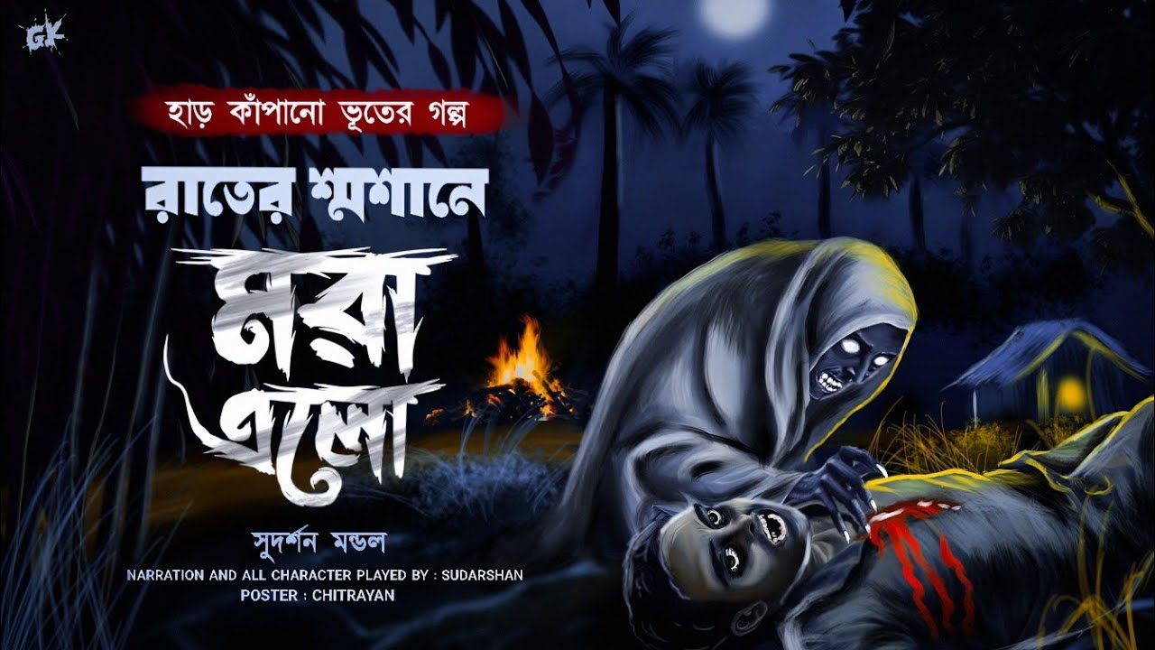 রাতের শ্মশানে মরা এলো (হাড় হিম করা ভয়ের গল্প) সুদর্শন মন্ডল | Bengali audio story