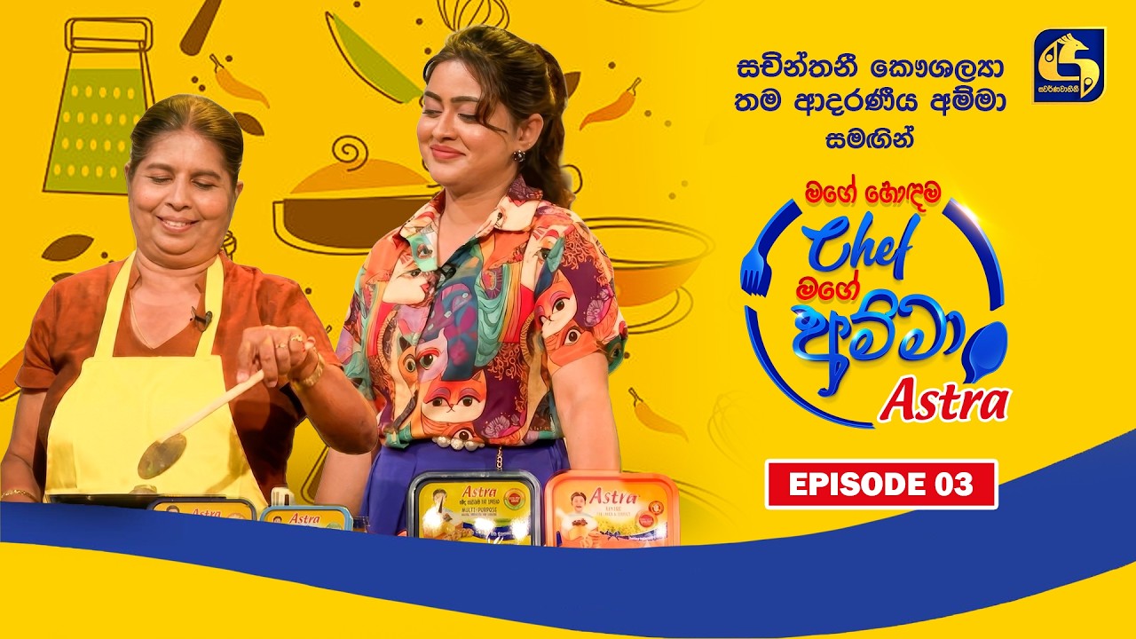 Astra මගේ හොඳම Chef මගේ අම්මා | Episode 03 | Sachinthani Kaushalya |  Swarnavahini