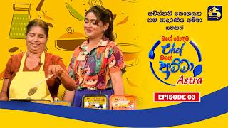 Astra මගේ හොඳම Chef මගේ අම්මා | Episode 03 | Sachinthani Kaushalya | Swarnavahini