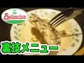 元サイゼリヤ店員が教える裏技メニューがコレだ！ の動画、YouTube動画。