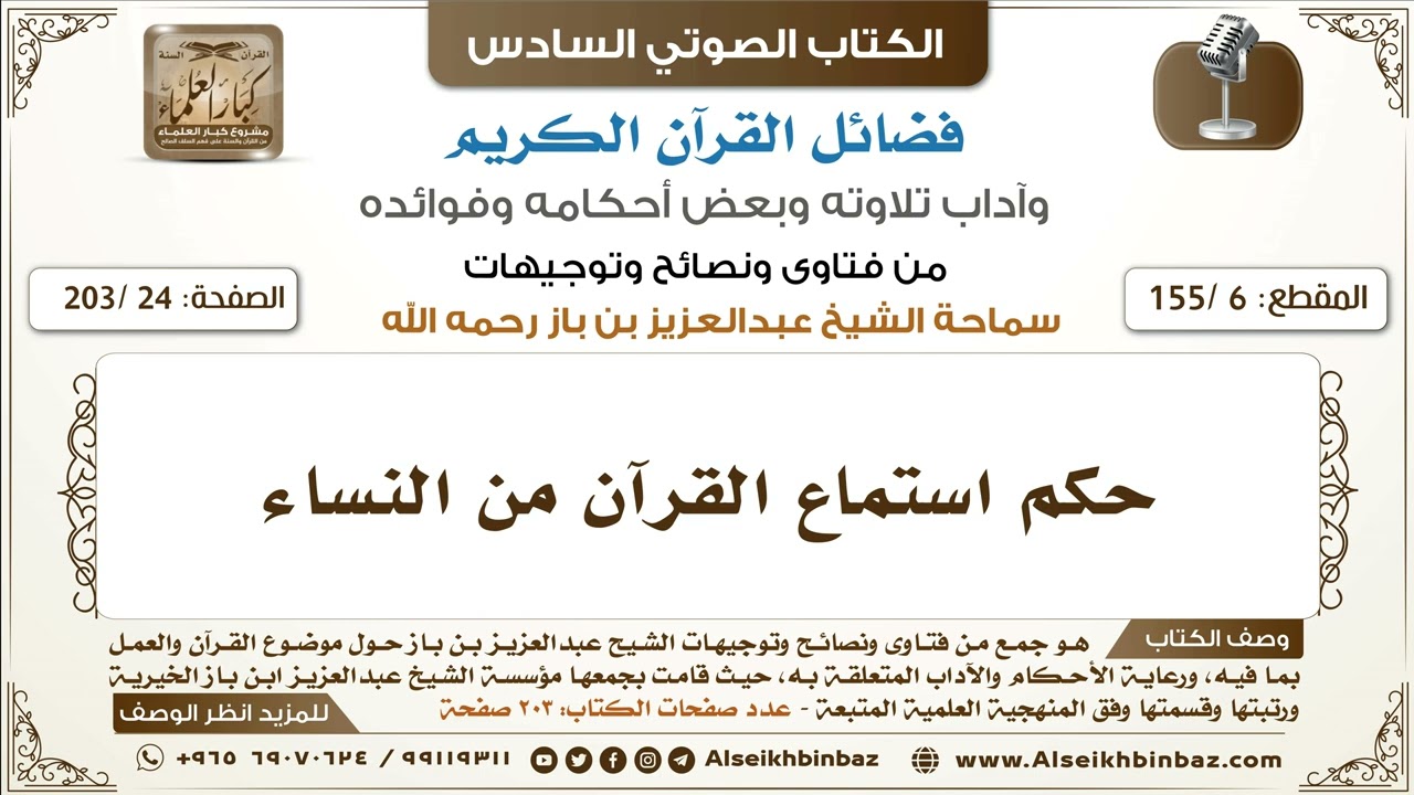 [6 /155] حكم استماع القرآن من النساء | كتاب فضائل القرآن لابن باز