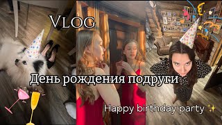 Vlog | День рождение подруги ✨