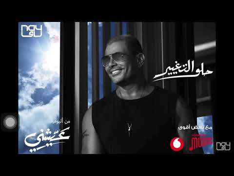 عمرو دياب اغنية حلو التغير من الالبوم الجديد عيشني 2021