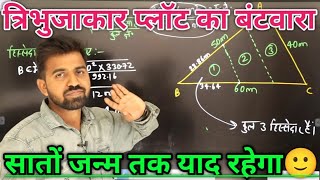 त्रिभुजाकार प्लोट का बंटवारा कैसे करें | General Trick For Triangle Partition | Batwara #partition