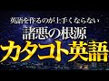 【お年玉企画 今日〆】一撃で日本人離れした英語が上手く作れる方法【英語脳の秘訣】