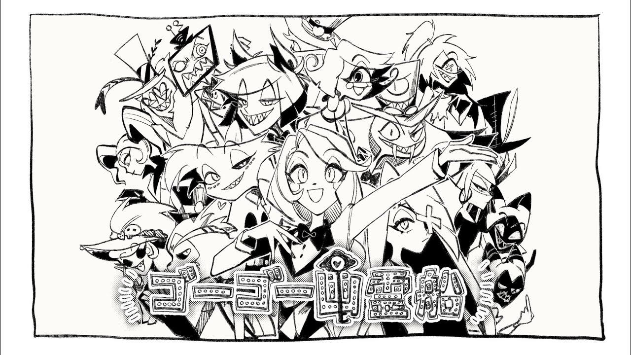 【手書き】ゴーゴー幽霊船【Hazbin Hotel】