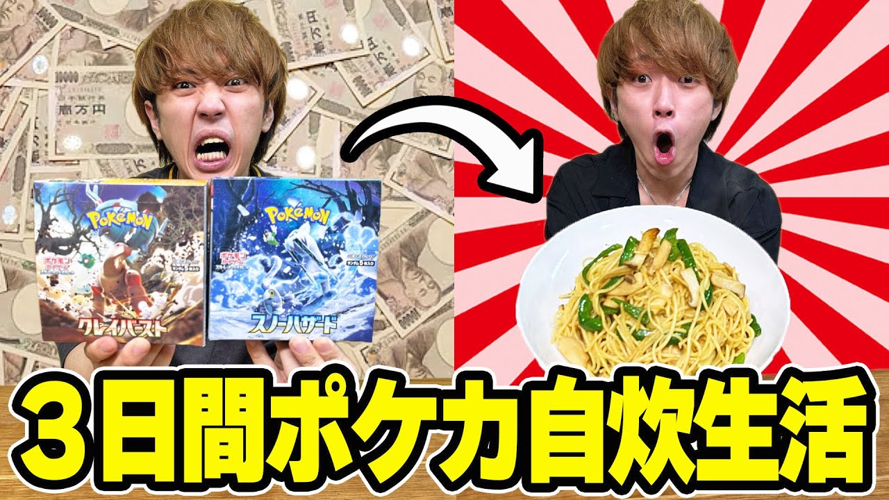 【3日間】ポケカ売った金額で自炊生活をしたら豪遊できんじゃね！？