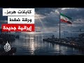 هل يمكن لهرمز بكابلاته البحرية أن يشكل ورقة ضغط جديدة لم تستخدم بعد
