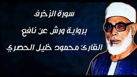 سورة الزخرف برواية ورش عن نافع بصوت الشيخ | محمود خليل الحصري | رحمه الله تعالى 😢