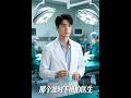 💥【全集】正片抢先看 |《那个准时下班的医生》#AA短剧批发 #AI #真人AI短剧 #都市 #drama #短劇 #短劇全集 #逆襲 #情感