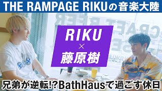 THE RAMPAGE・RIKUの「音楽大陸」秋の特別編「リーマー兄弟の休日」｜兄弟が逆転!?BathHausで過ごす休日