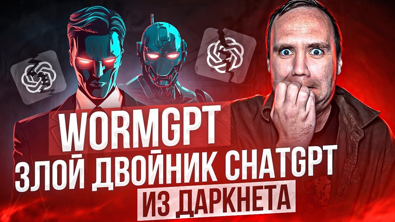 Этого ВСЕ и Боялись! GPT Теперь в Даркнете!