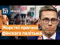 &quot;Па адным баку РФ і РБ, па другім – 45 еўрапейскіх краінаў&quot;: Стубб аб жалезнай заслоне / Аб&#39;ектыў