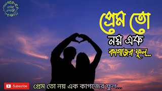 প্রেম তো নয় এক কাগজের ফুল...Prem to not ek kagojer ful...Ab.Hady & Sabina Yeasmin