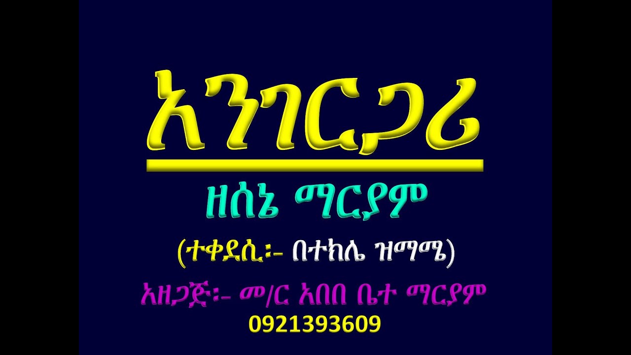#አንገርጋሪ ዘሰኔ ማርያም #ተቀደሲ #ዝማሜ፣ ጽፋትና አመለላስ #Angergari Ze Sene Mariam #Tekedesi
