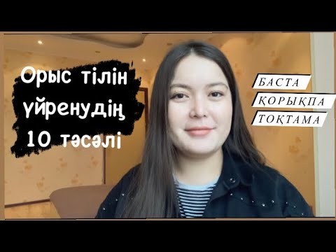 Бейне: Орыс тілінен біліміңізді қалай тексеруге болады